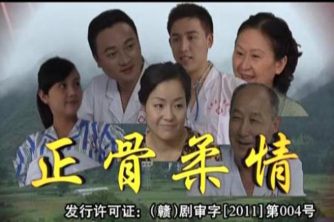 正骨柔情 正骨柔情