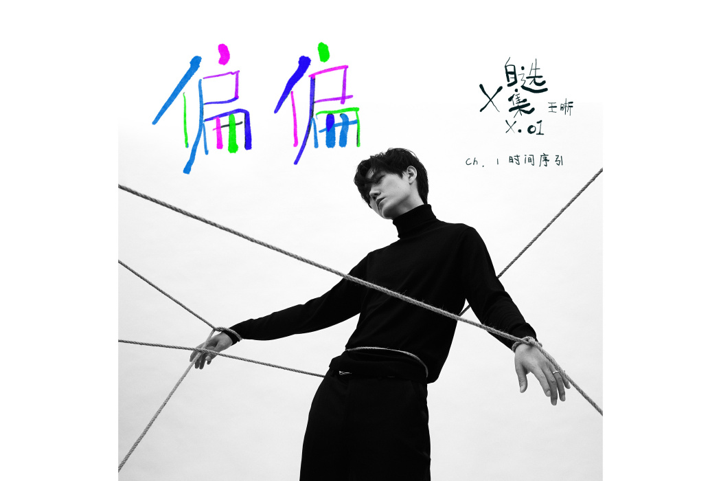 偏偏(王晰音樂專輯《X自選集》先行曲) 偏偏(王晰音樂專輯《X自選集》先行曲)