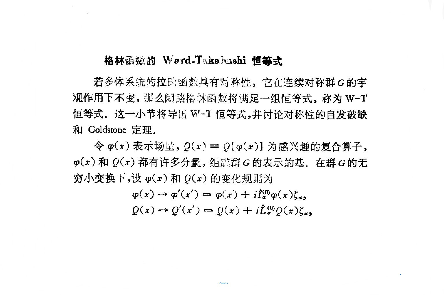 Ward-Takahashi恆等式