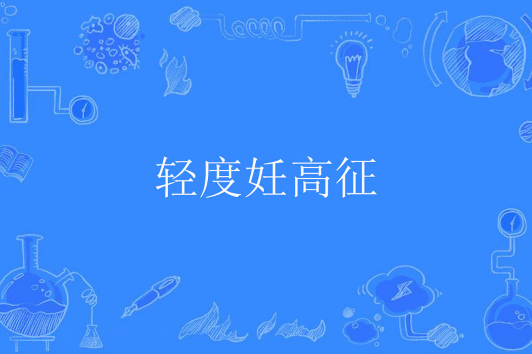 輕度妊高征 輕度妊高征