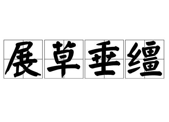 展草垂韁 展草垂韁
