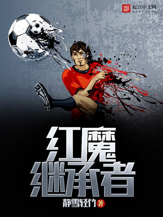 紅魔繼承者 紅魔繼承者