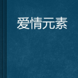 愛情元素 愛情元素