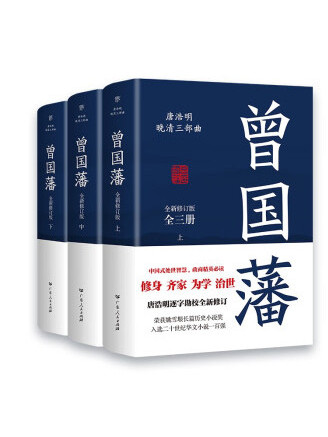曾國藩(2022年廣東人民出版社出版的圖書) 曾國藩(2022年廣東人民出版社出版的圖書)