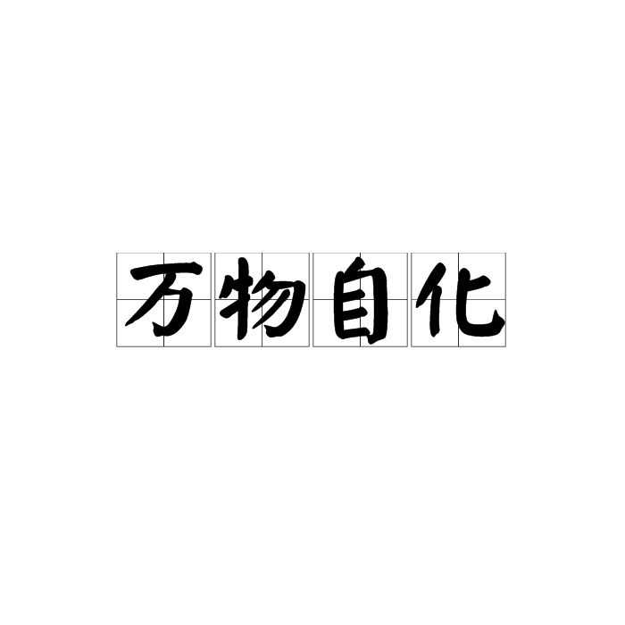 萬物自化 萬物自化