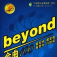 beyond金曲100(2007年4月1日年現代出版社出版的圖書) beyond金曲100(2007年4月1日年現代出版社出版的圖書)