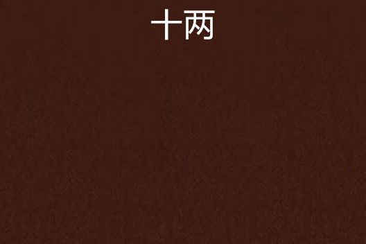 十兩 十兩
