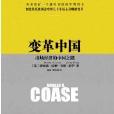 變革中國 變革中國