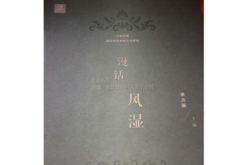 漫話風濕 漫話風濕