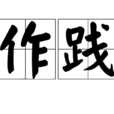作踐 作踐