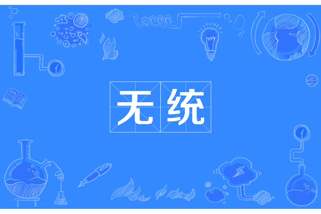 無統 無統