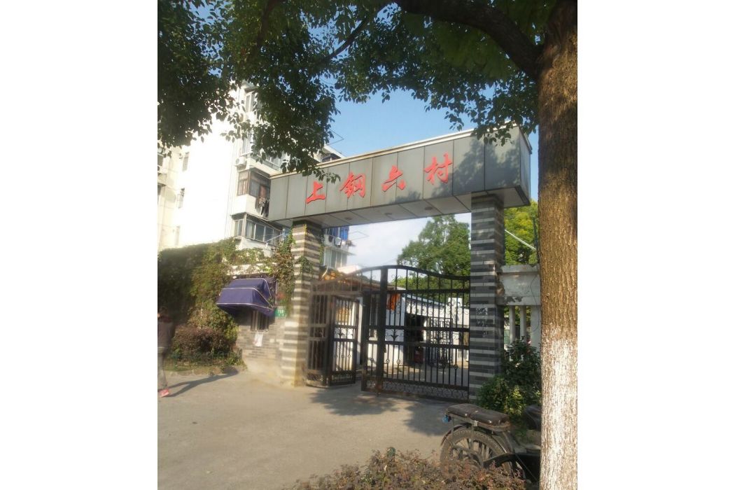 上鋼六村 上鋼六村