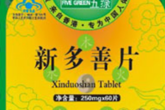 新多善片 新多善片