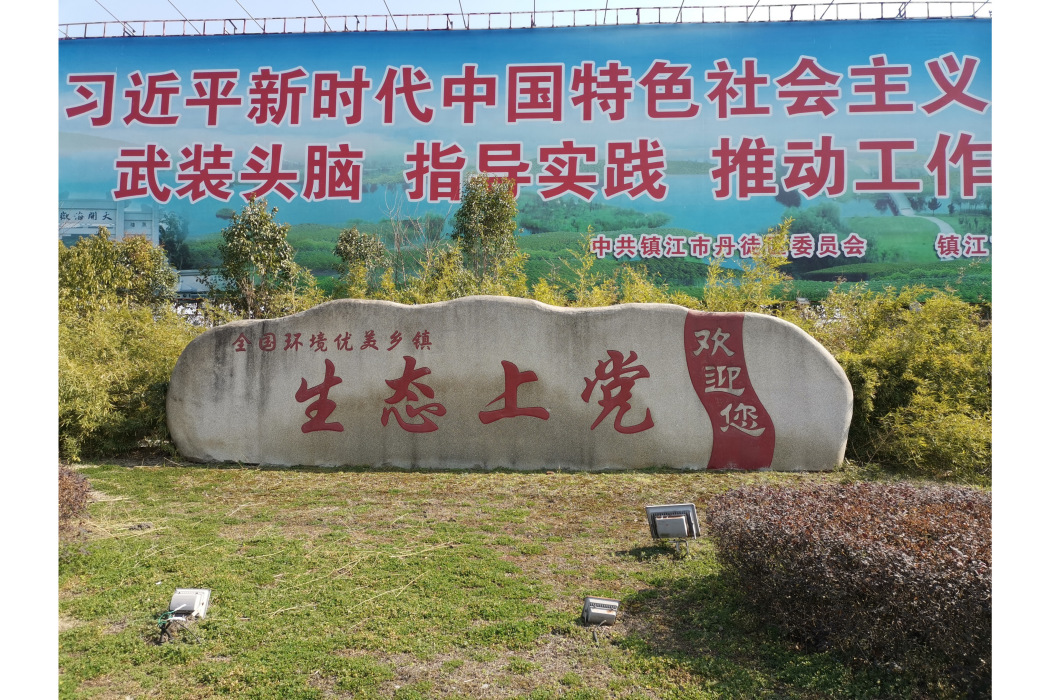 上黨鎮(上黨鄉)