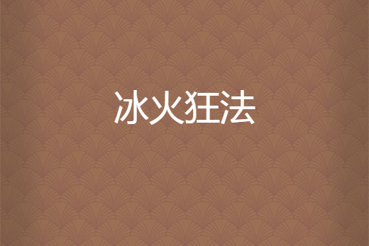 冰火狂法 冰火狂法