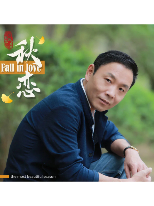 秋戀(祁隆演唱的歌曲) 秋戀(祁隆演唱的歌曲)