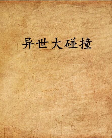 異世大碰撞