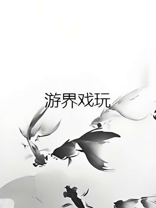 游界戲玩 游界戲玩