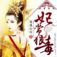 妃常狠毒 妃常狠毒