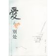 愛在別處 愛在別處