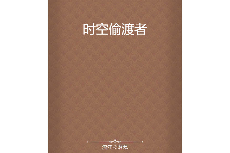 時空偷渡者 時空偷渡者