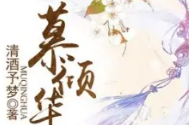 慕傾華 慕傾華