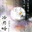 冷月吟風 冷月吟風