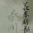 花拳繡腿(詞語) 花拳繡腿(詞語)