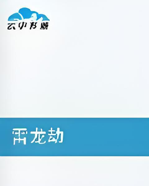 雷龍劫 雷龍劫