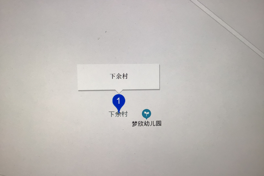 下余村(江西省上饒市廣豐區排山鎮下余村) 下余村(江西省上饒市廣豐區排山鎮下余村)