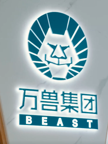 萬獸集團 萬獸集團