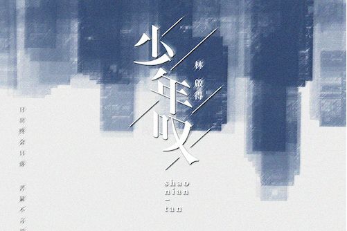 少年嘆(林啟得演唱歌曲) 少年嘆(林啟得演唱歌曲)