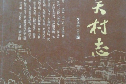 南關村志 南關村志