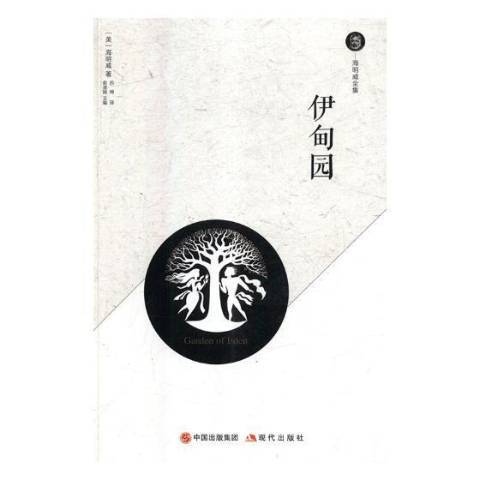 伊甸園(2018年現代出版社出版的圖書) 伊甸園(2018年現代出版社出版的圖書)