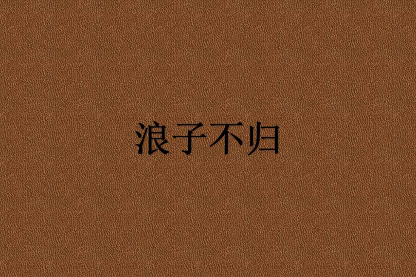 浪子不歸 浪子不歸