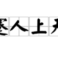 蹇人上天
