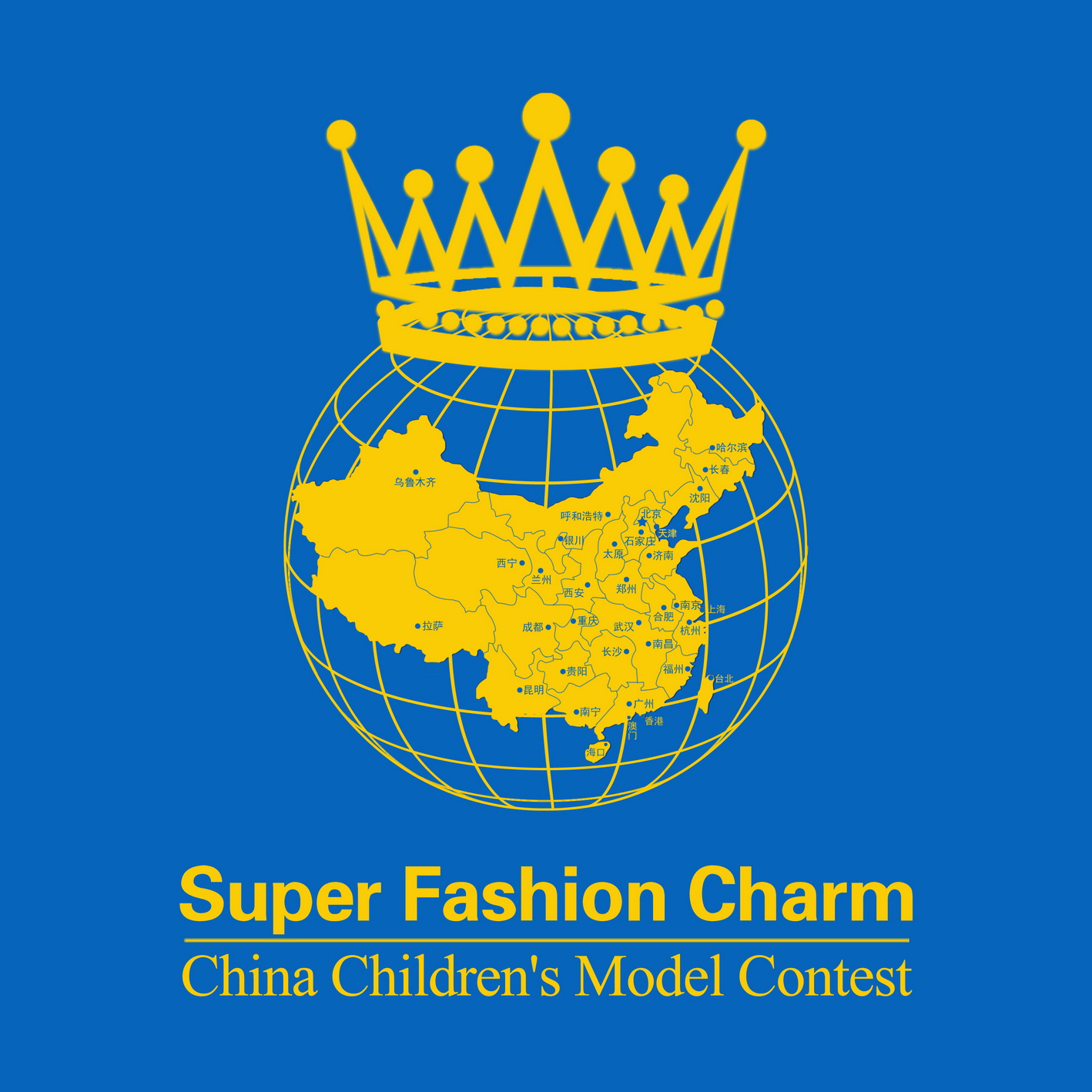 2013中國國際超級少兒模特大賽