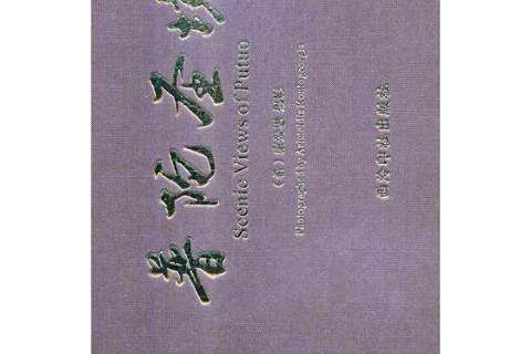 普陀聖境 普陀聖境