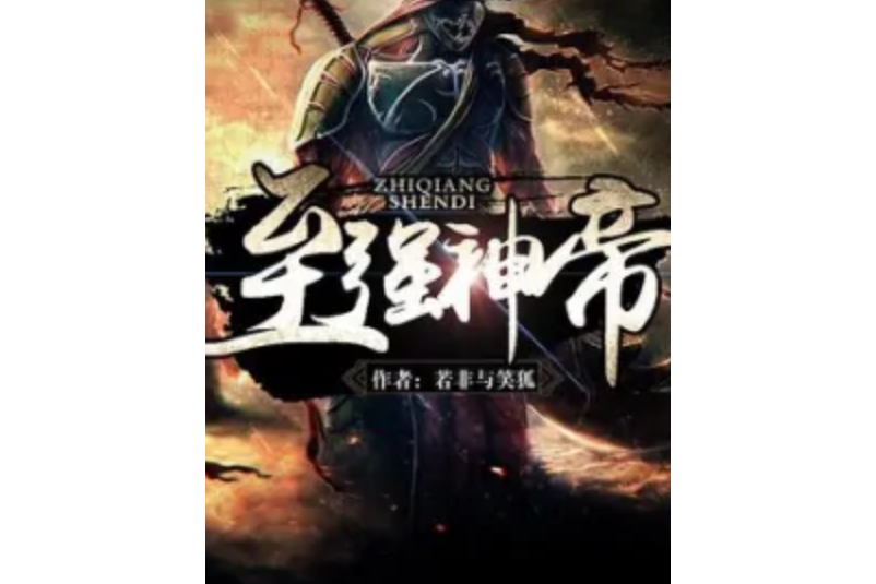 至強神帝 至強神帝
