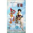 星願(曹駿的首張個人專輯) 星願(曹駿的首張個人專輯)