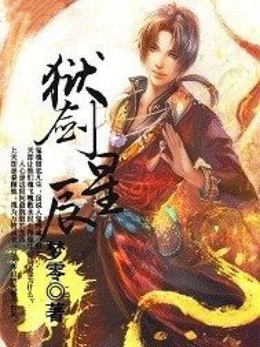 獄劍星辰 獄劍星辰