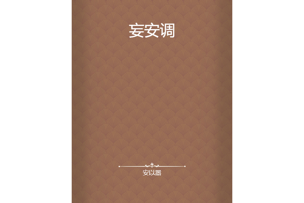 妄安調 妄安調