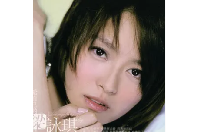 搬家(梁詠琪《給自己的情歌》專輯中的歌曲) 搬家(梁詠琪《給自己的情歌》專輯中的歌曲)