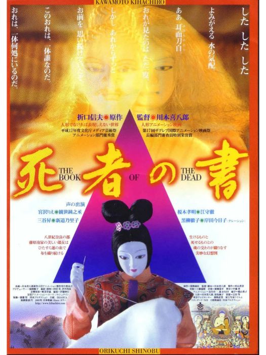 死者之書(川本喜八郎執導的動畫電影) 死者之書(川本喜八郎執導的動畫電影)