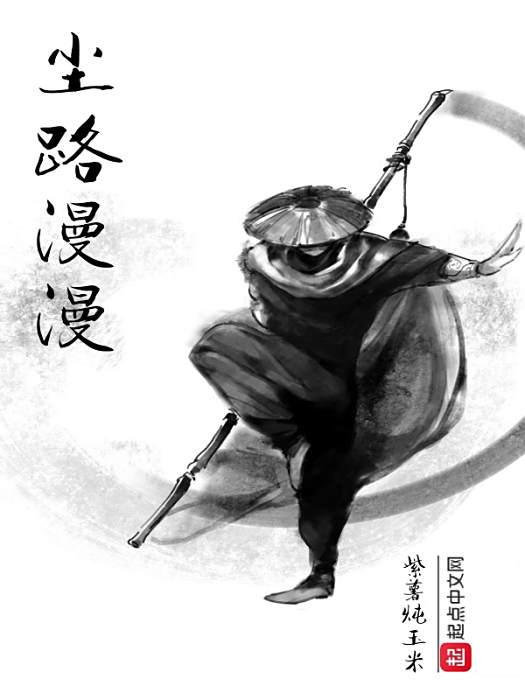 塵路漫漫 塵路漫漫
