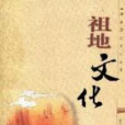 祖地文化 祖地文化