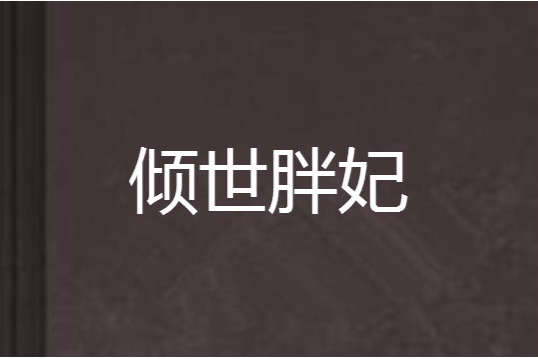 傾世胖妃 傾世胖妃