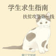 學生求生指南 學生求生指南