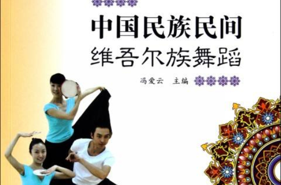 中國民族民間維吾爾族舞蹈