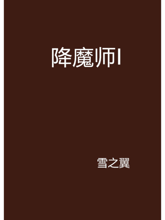 降魔師I 降魔師I